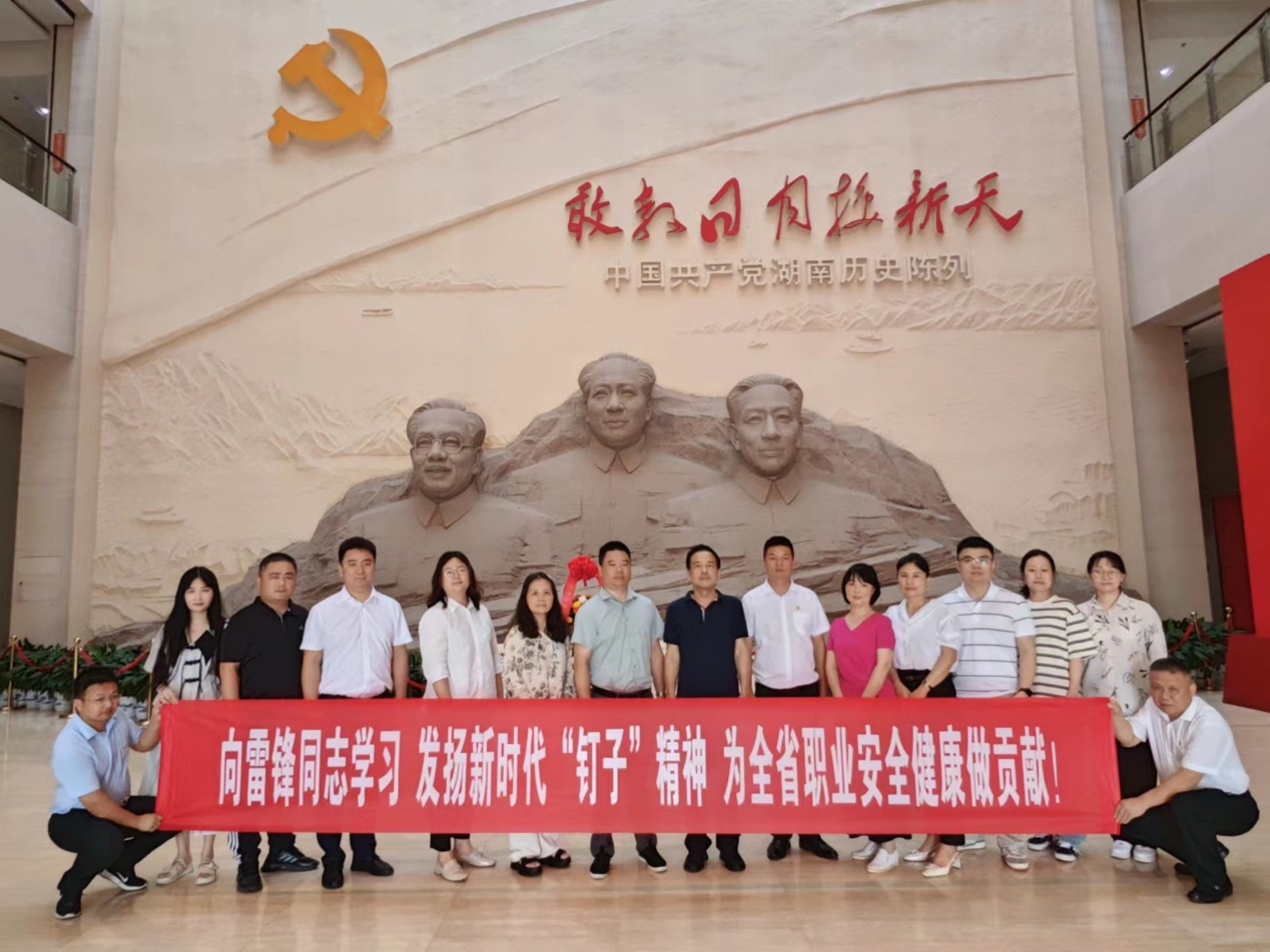 發揚新時代“釘子”精神 喜迎黨的生日  湖南省職業安全健康協會舉行迎七一黨建活動