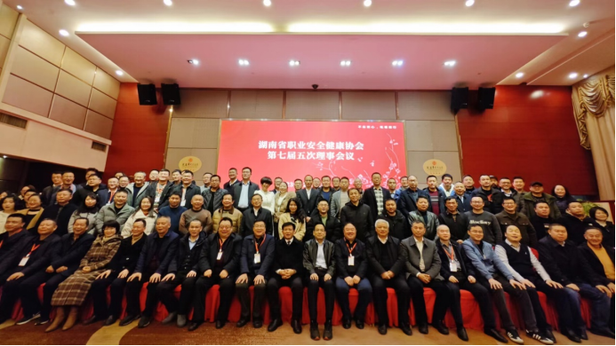 湖南省職業安全健康協會第七屆五次理事會議在長沙召開